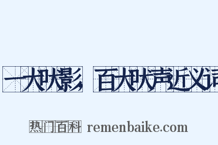 一犬吠影，百犬吠声近义词是什么意思的图片